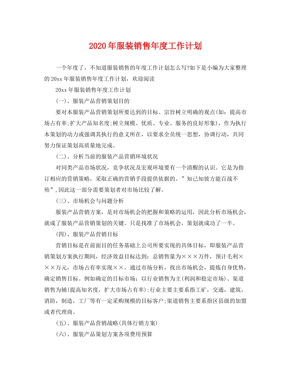 2020年服装销售年度工作计划_第1页