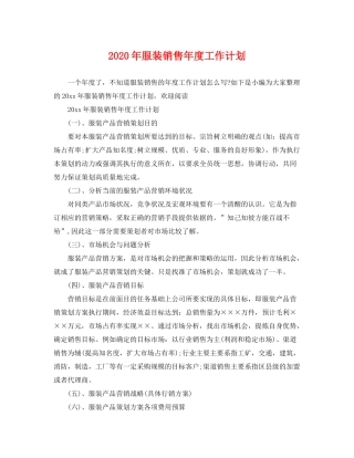 2020年服装销售年度工作计划
