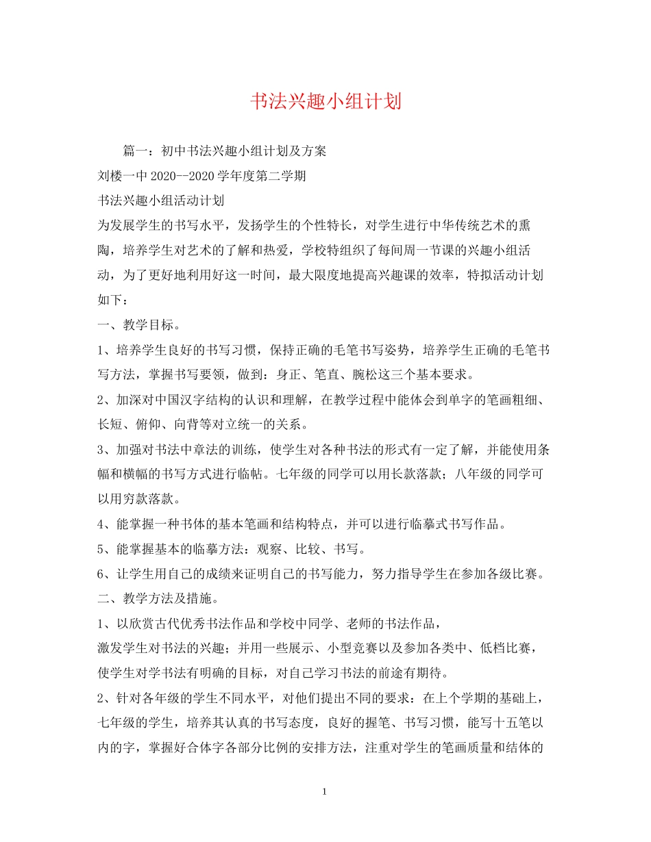 书法兴趣小组计划_第1页