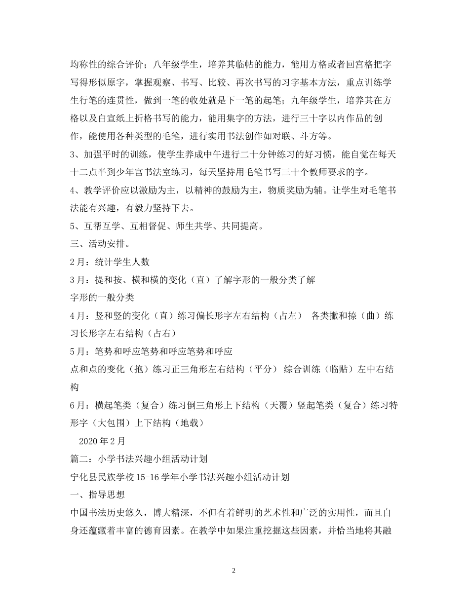 书法兴趣小组计划_第2页