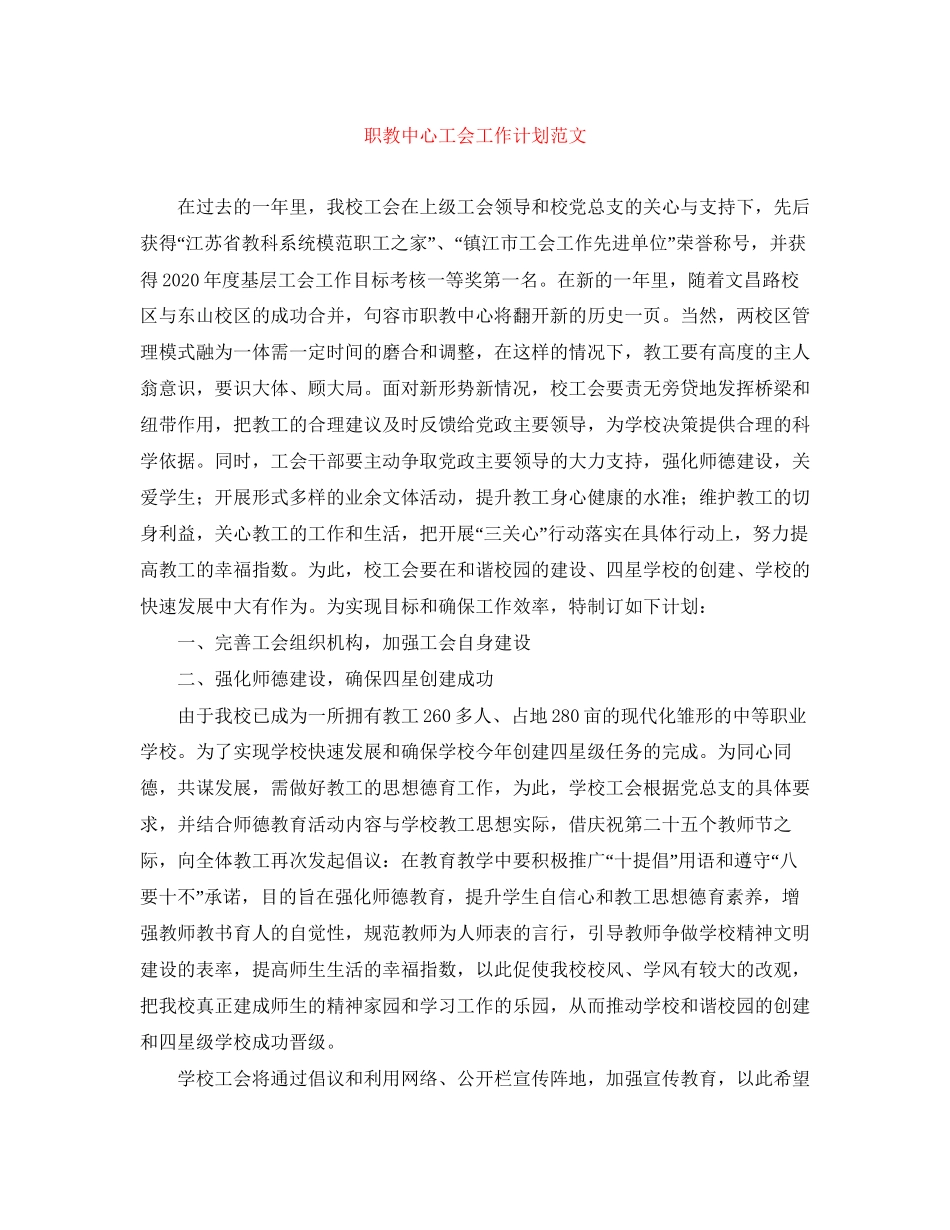 职教中心工会工作计划范文_第1页