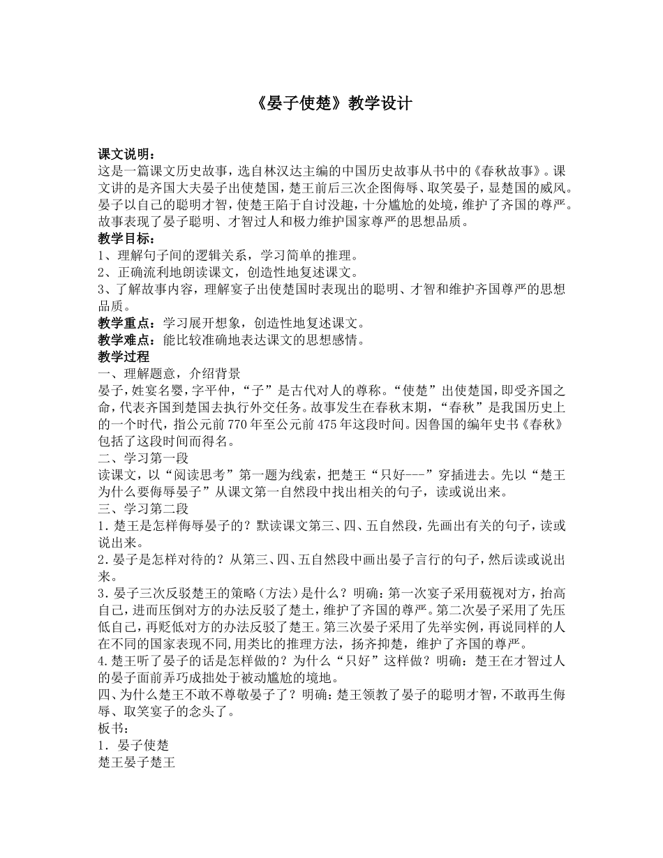 《晏子使楚》教学设计2_第1页