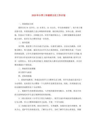 2020年小学三年级班主任工作计划
