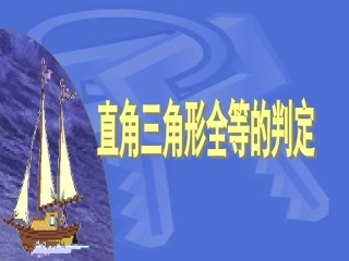直角三角形全等课件