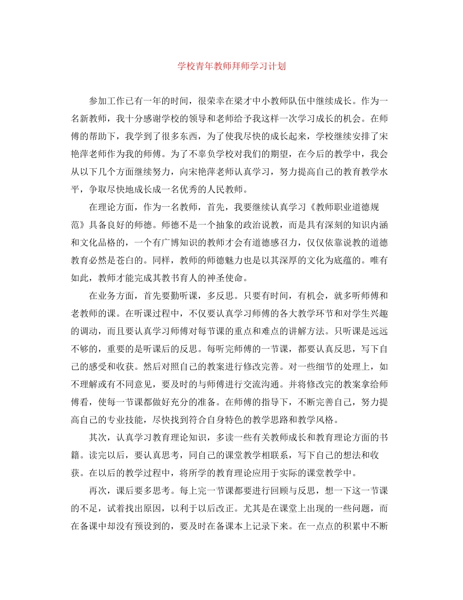 学校青年教师拜师学习计划_第1页