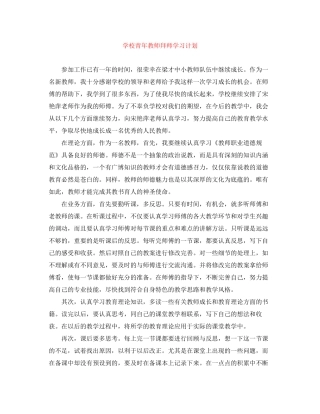 学校青年教师拜师学习计划