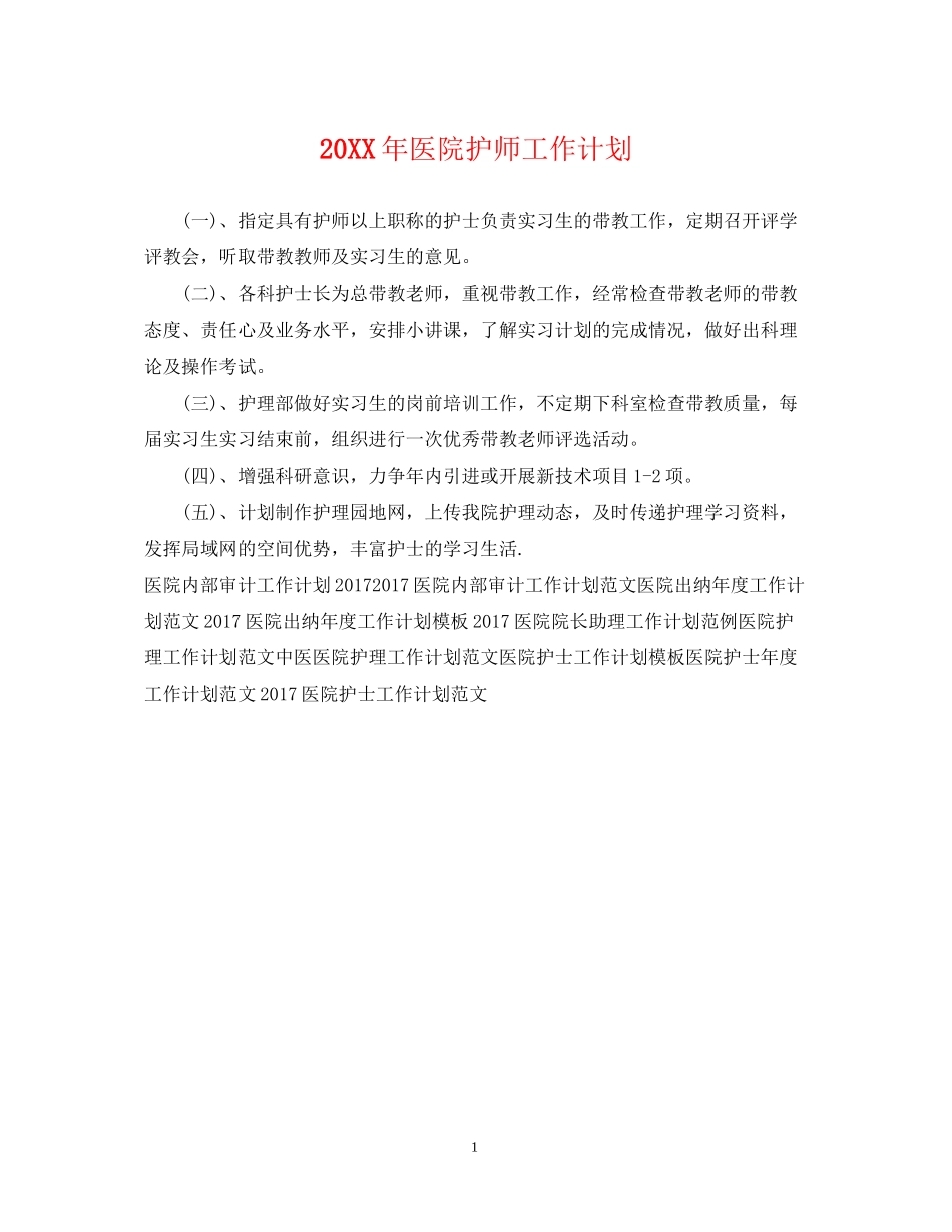 医院护师工作计划_第1页