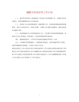 医院护师工作计划