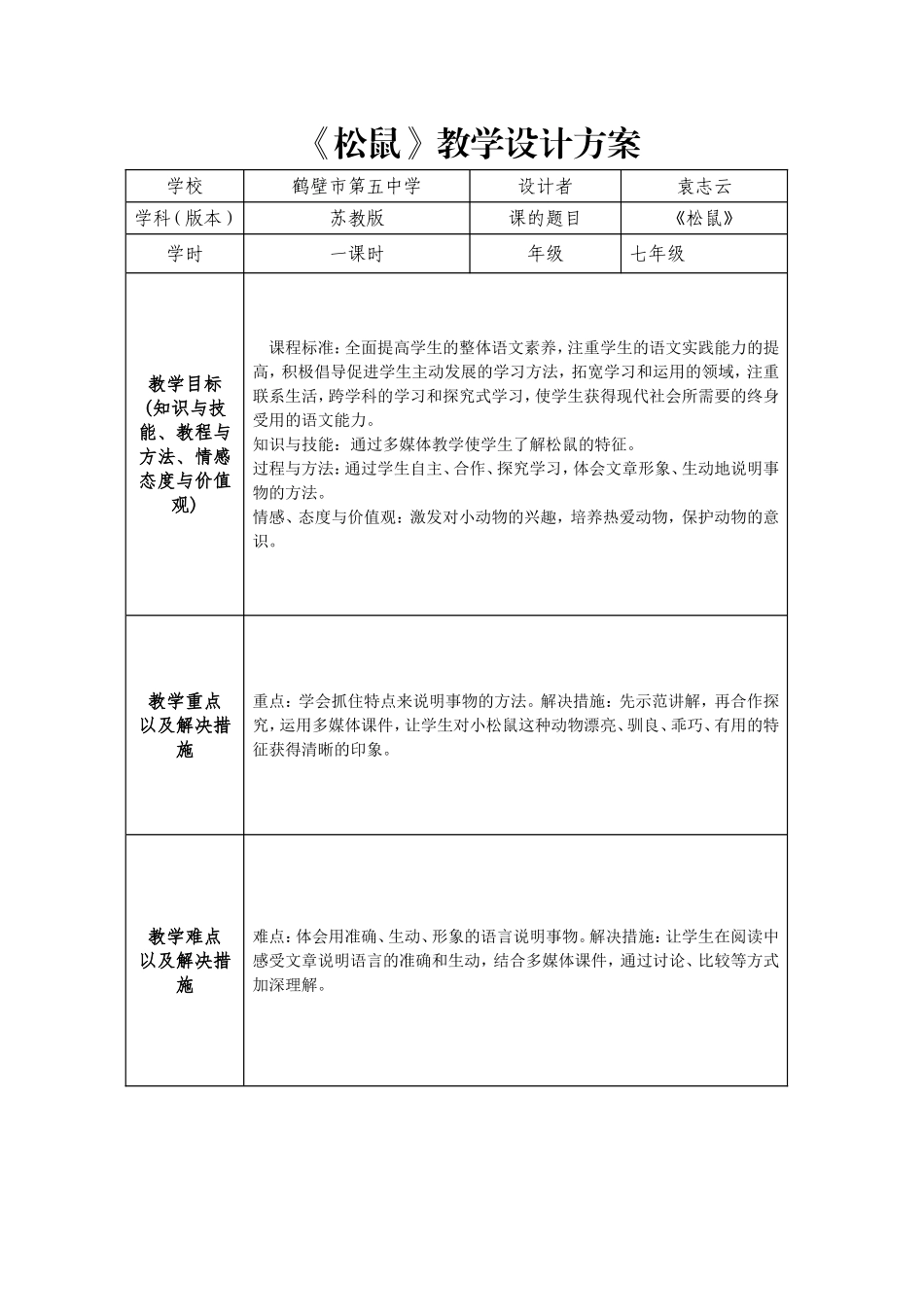 松鼠教学设计_第1页