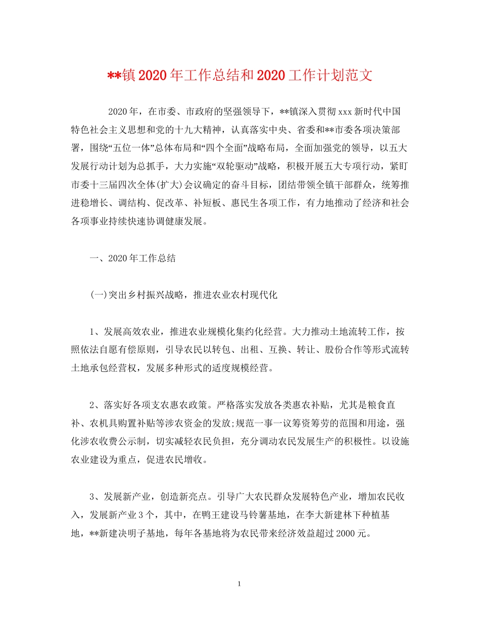 工作总结镇年工作总结和工作计划范文_第1页