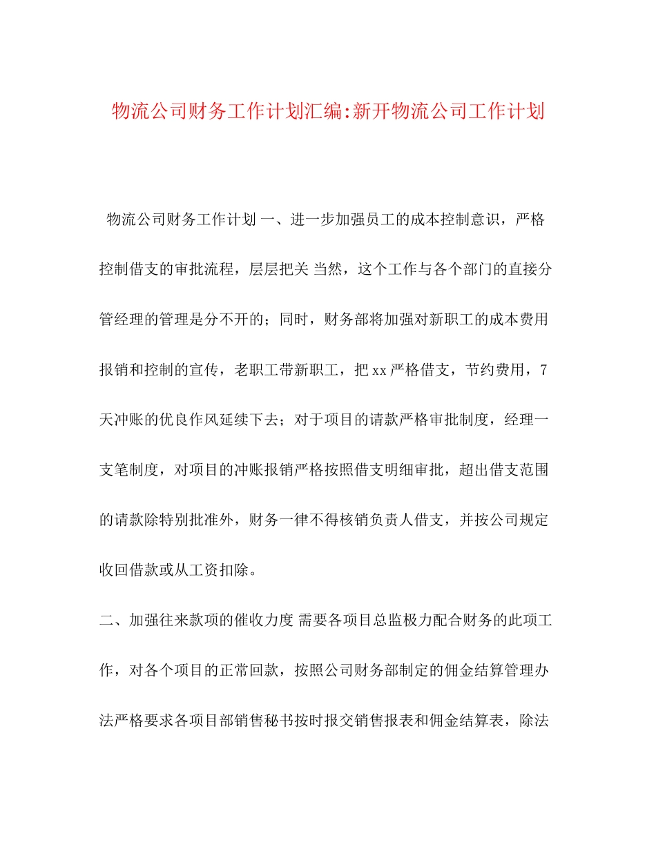 物流公司财务工作计划汇编新开物流公司工作计划_第1页