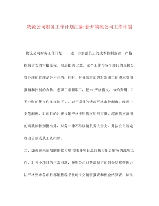 物流公司财务工作计划汇编新开物流公司工作计划
