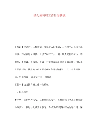 幼儿园科研工作计划模板