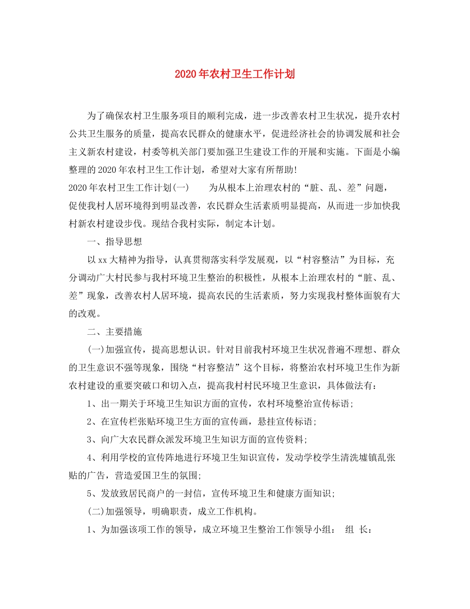 2020年农村卫生工作计划_第1页