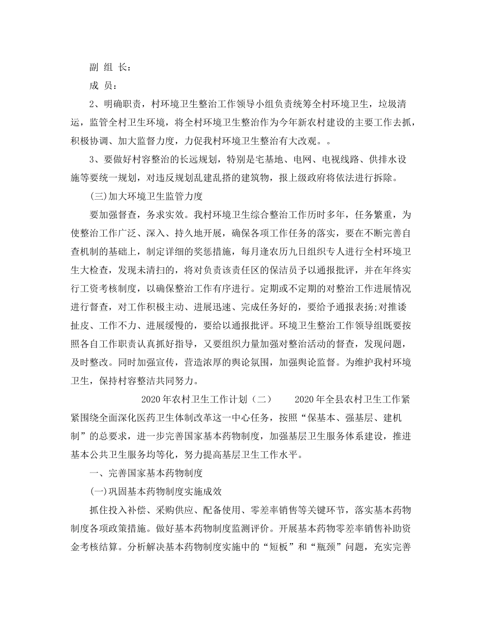 2020年农村卫生工作计划_第2页