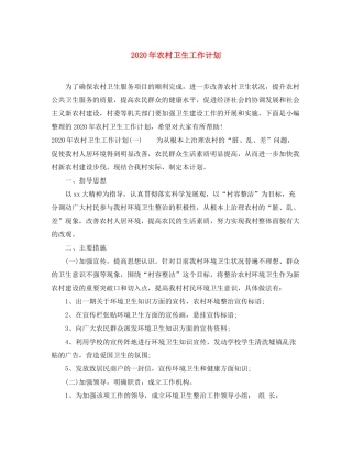 2020年农村卫生工作计划