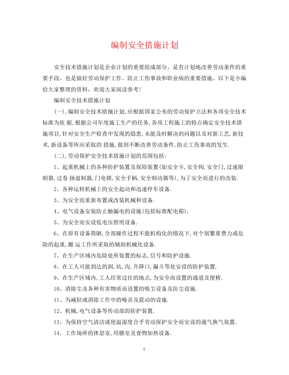 编制安全措施计划_第1页