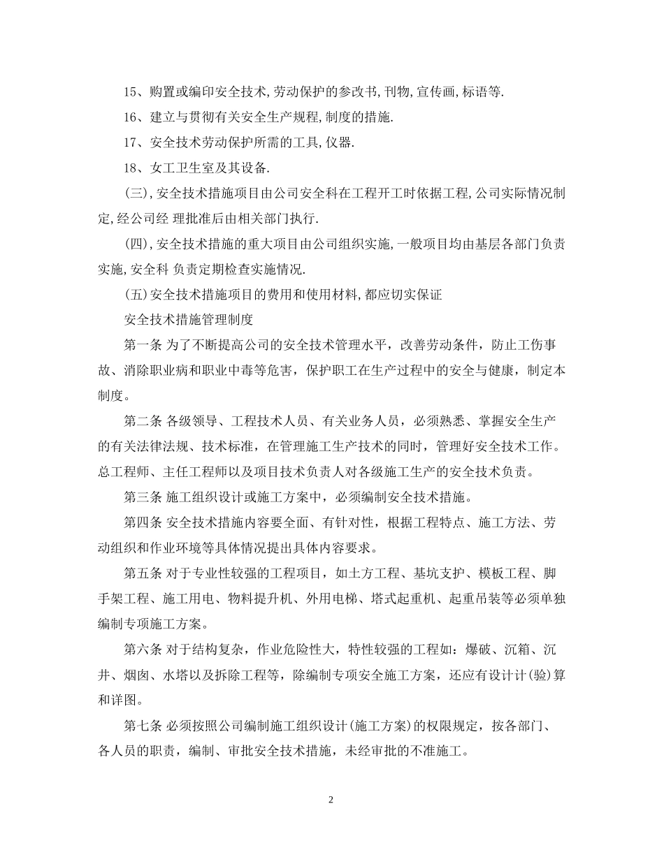 编制安全措施计划_第2页