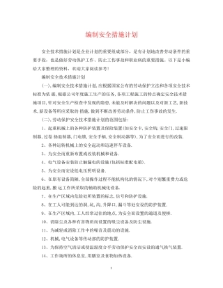编制安全措施计划