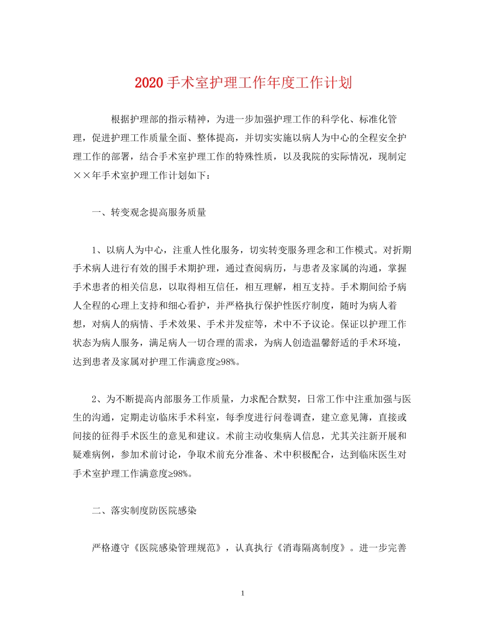 经典范文手术室护理工作年度工作计划_第1页
