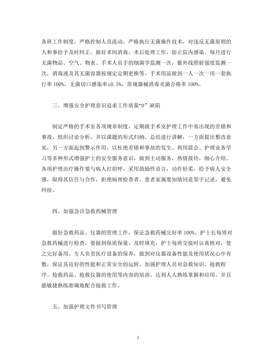 经典范文手术室护理工作年度工作计划_第2页