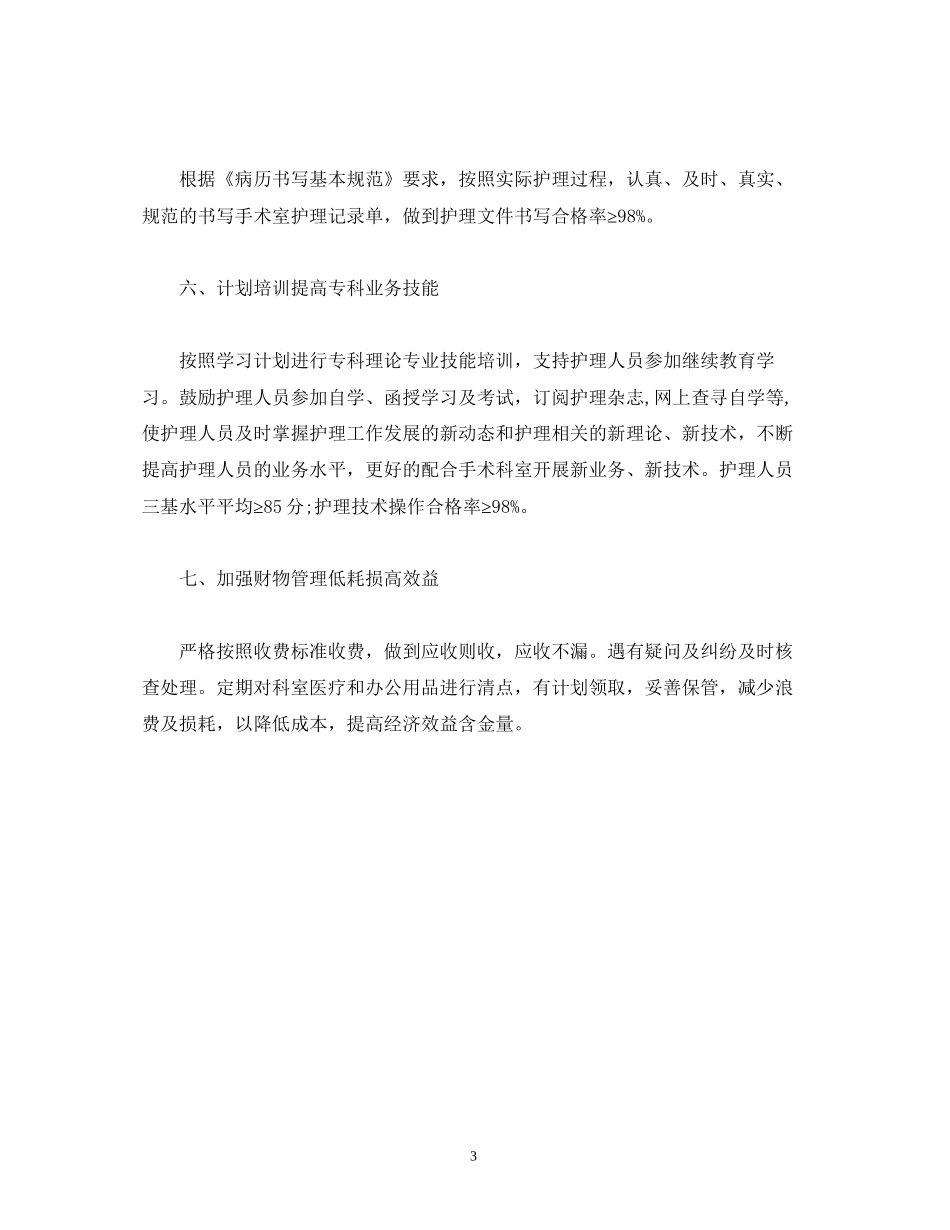 经典范文手术室护理工作年度工作计划_第3页