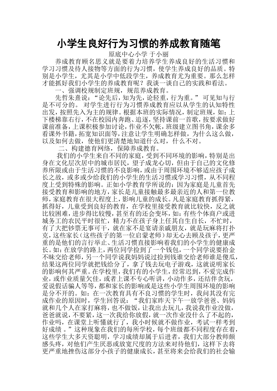 小学生行为习惯的养成教育随笔_第1页