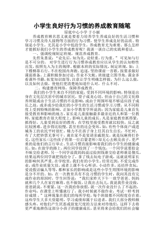小学生行为习惯的养成教育随笔