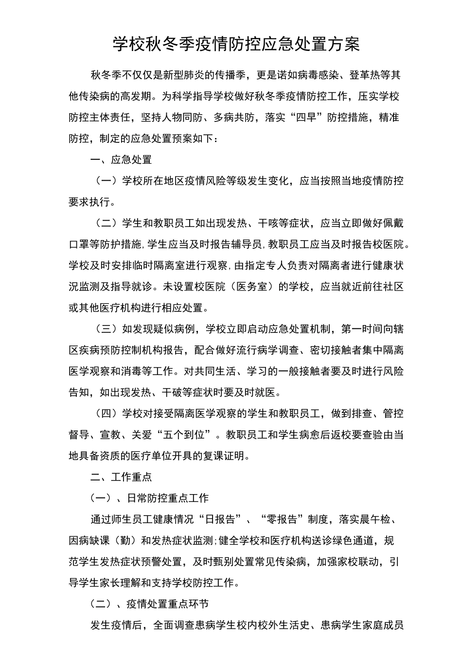 学校秋冬季疫情防控应急处置方案(2篇)_第1页
