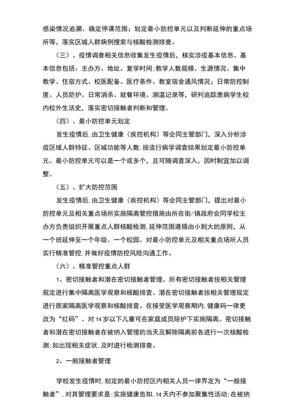 学校秋冬季疫情防控应急处置方案(2篇)_第2页