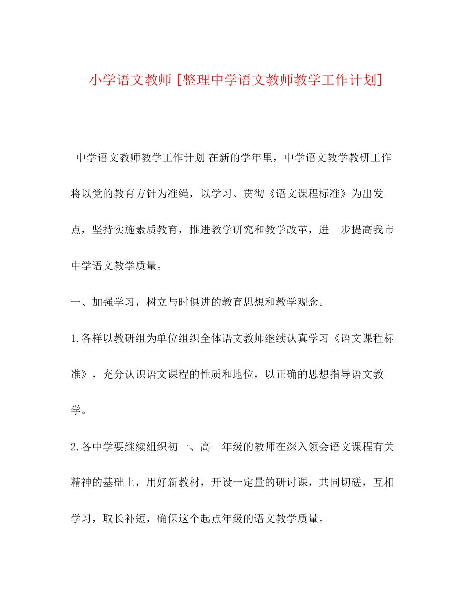 小学语文教师[整理语文教师教学工作计划]_第1页