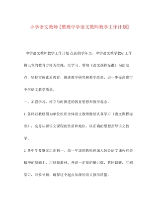 小学语文教师[整理语文教师教学工作计划]