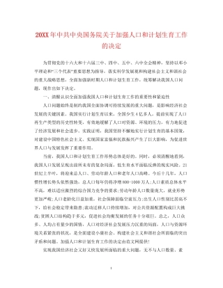 中共中央国务院关于加强人口和计划生育工作的决定