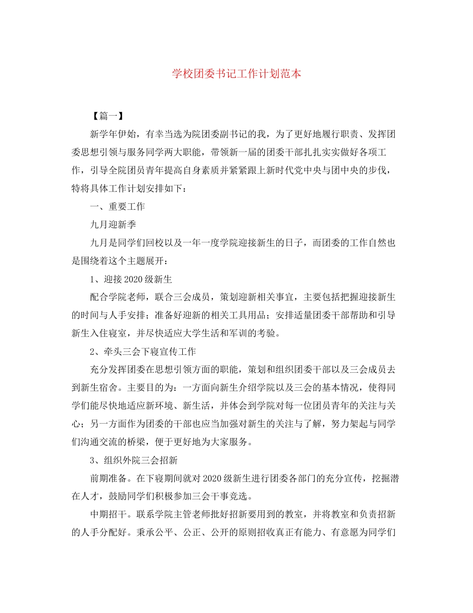 学校团委书记工作计划范本_第1页