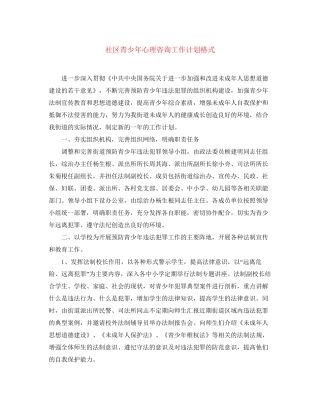 社区青少年心理咨询工作计划格式
