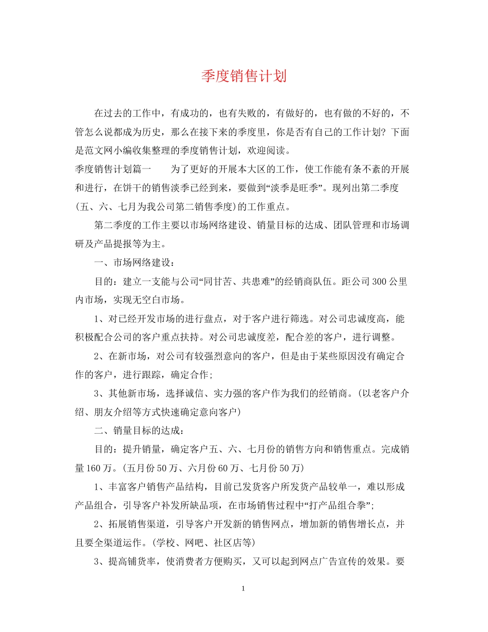 季度销售计划_第1页