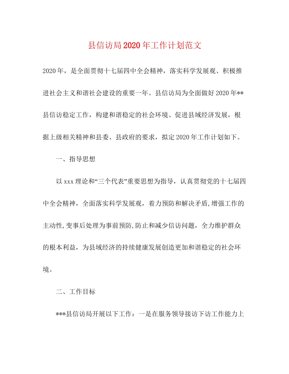 县信访局年工作计划范文_第1页