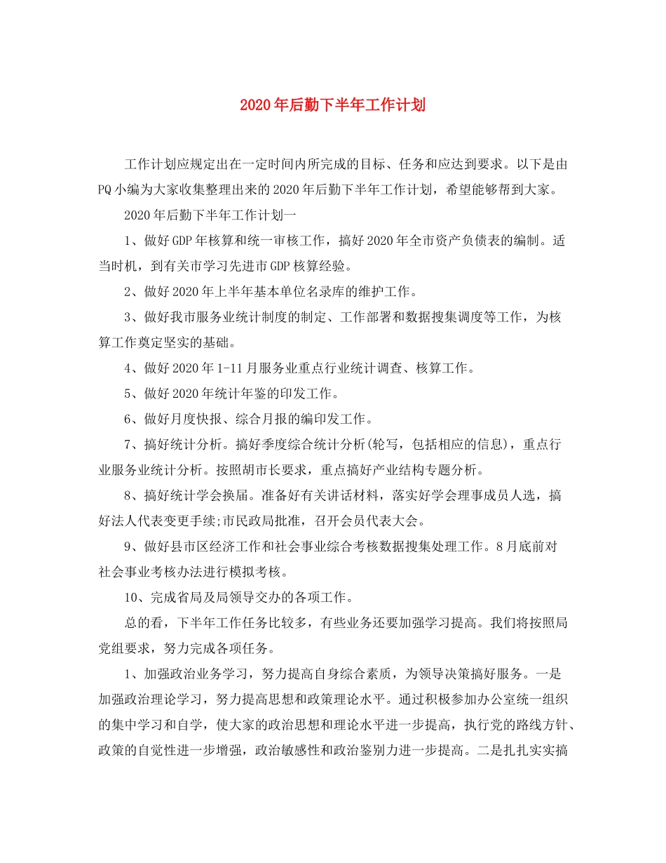 2020年后勤下半年工作计划_第1页