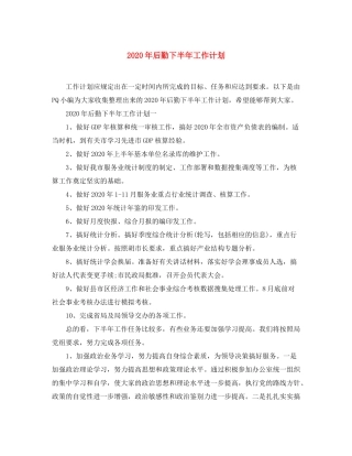 2020年后勤下半年工作计划