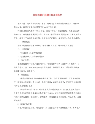 2020年部门经理工作计划范文