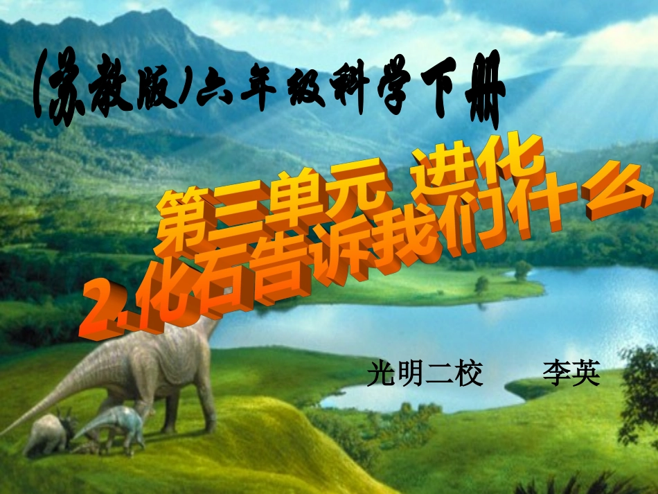 化石告诉我们什么--李英_第1页