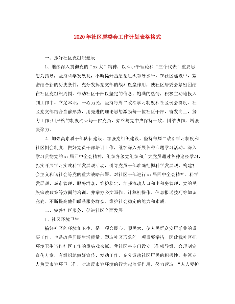 2020年社区居委会工作计划表格格式_第1页