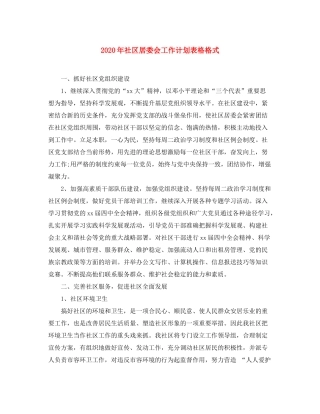 2020年社区居委会工作计划表格格式