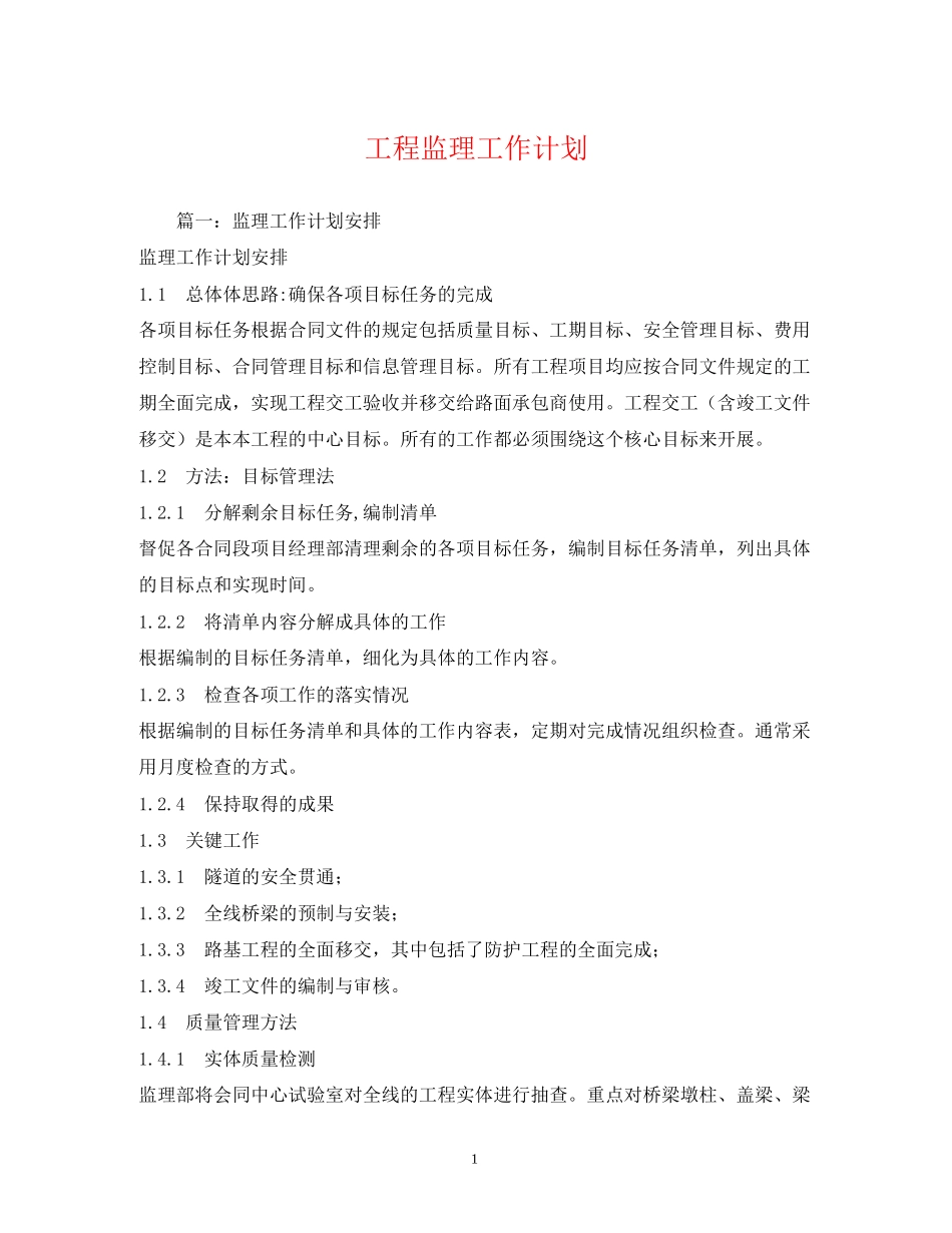 工程监理工作计划_第1页