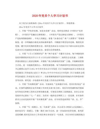 2020年党员个人学习计划书2