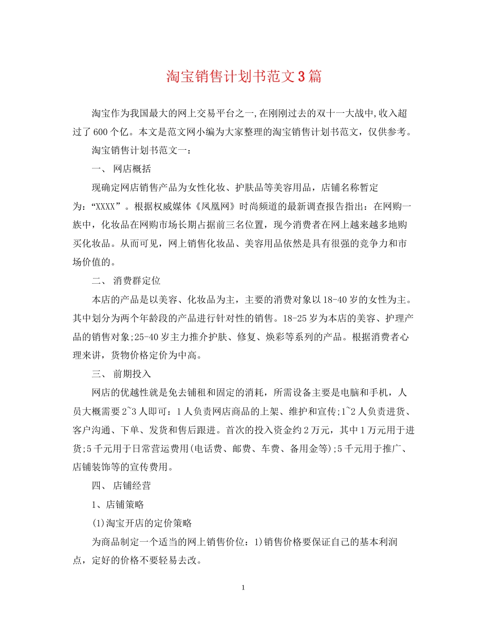 淘宝销售计划书范文3篇_第1页