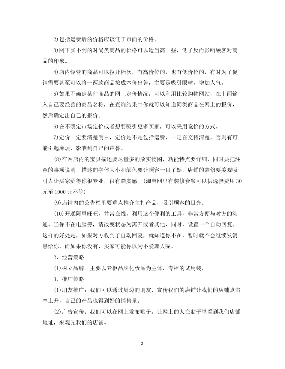 淘宝销售计划书范文3篇_第2页