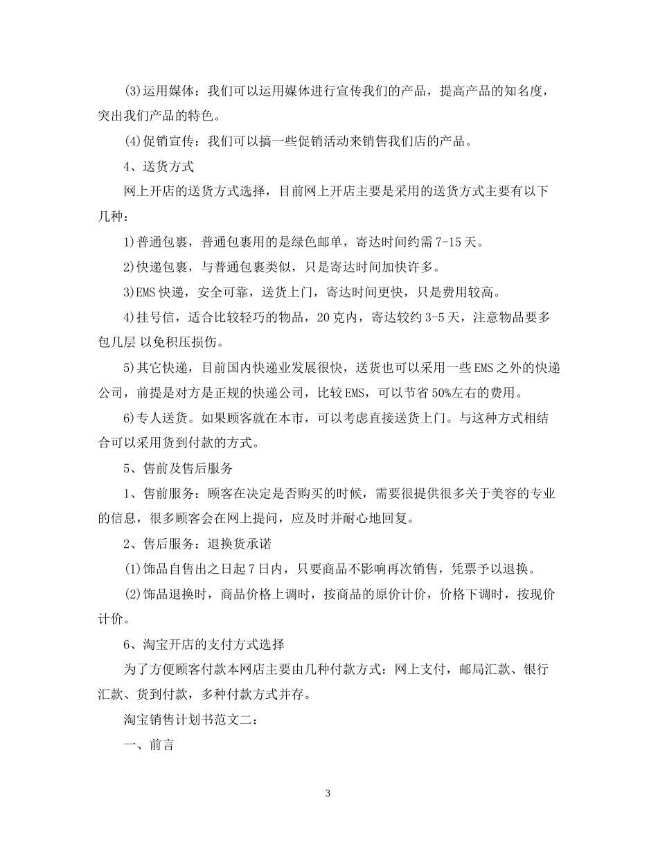 淘宝销售计划书范文3篇_第3页