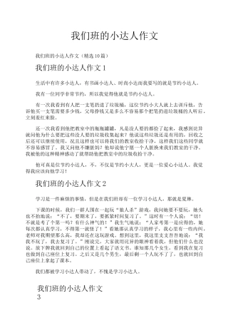 我们班的小达人作文