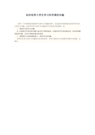 如何培养小学生学习科学课的兴趣